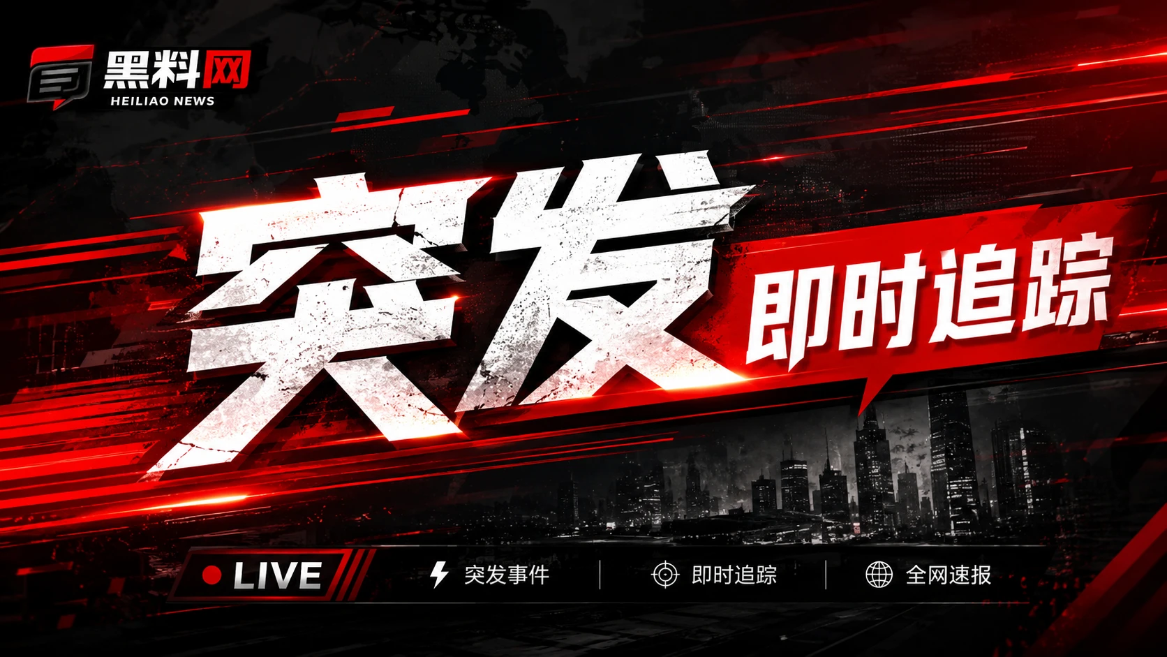 公开信息中的热点线索与传播变化